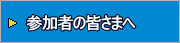 参加者の皆様へ