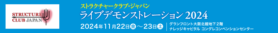 ストラクチャークラブ・ジャパン　ライブデモンストレーション 2024